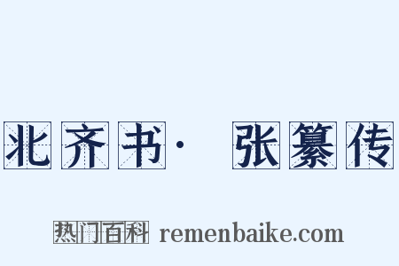 北齐书·张纂传是什么意思的图片